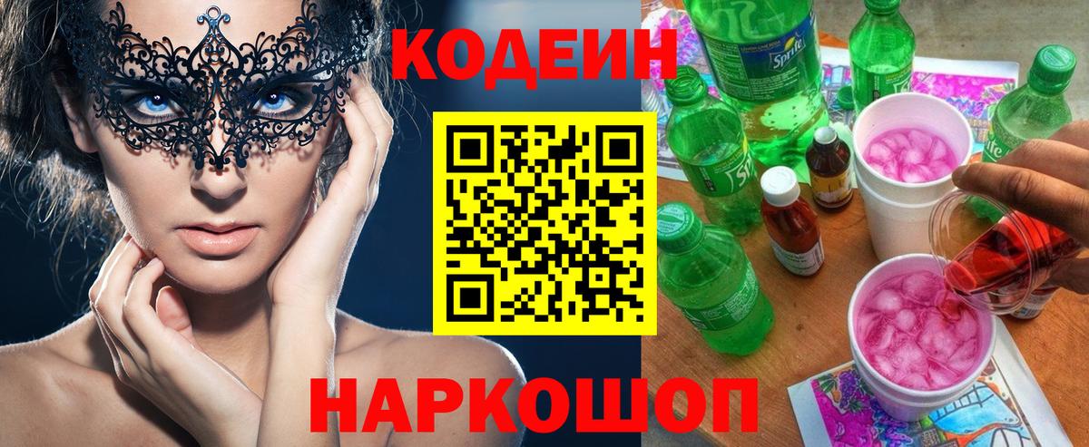 Домодедово  Кодеин Purple Drank  Вход с VPN 